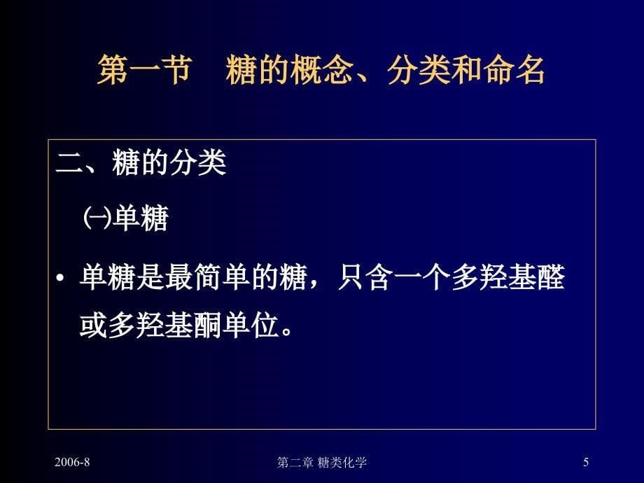 医用化学基础第二章糖类化学_第5页