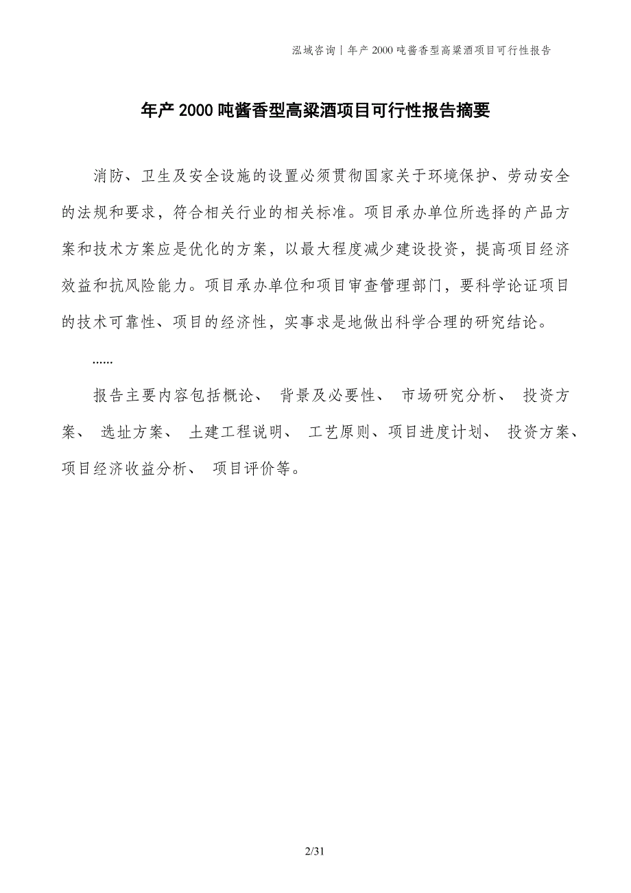 年产2000吨酱香型高粱酒项目可行性报告_第2页