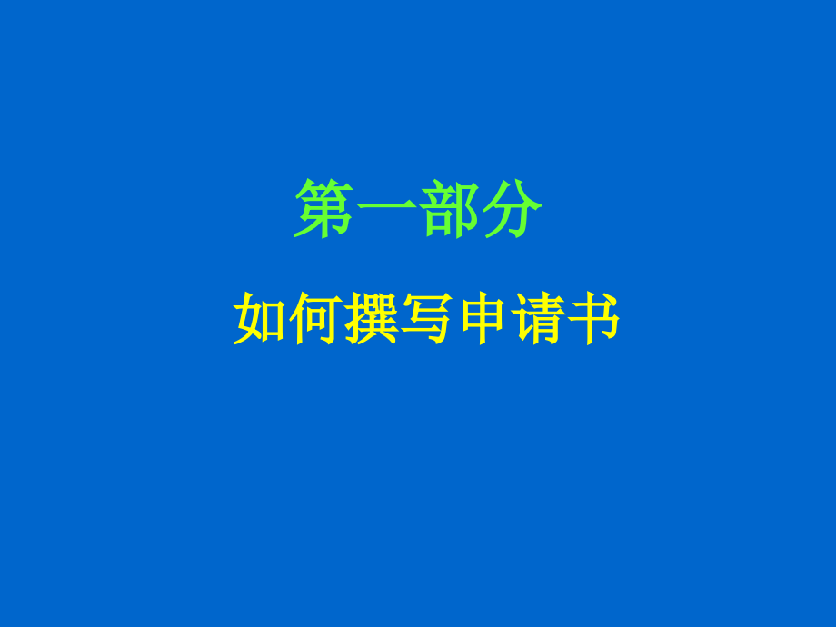 课件：国自然基金申请技巧讲座_第2页