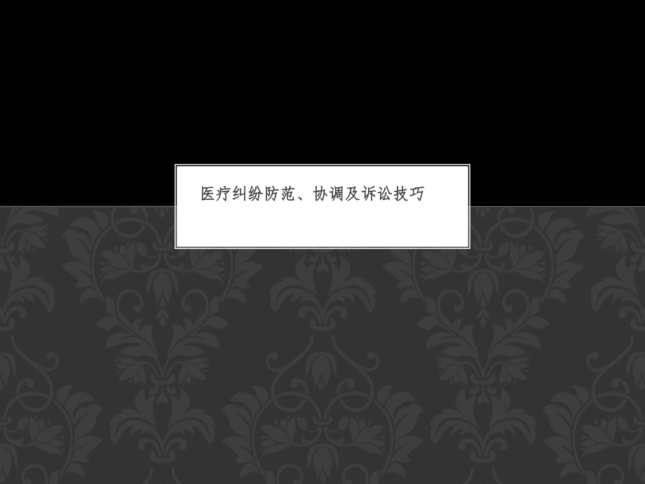 课件：讲座掌握医患交流技巧   提高医疗服务水平_第1页