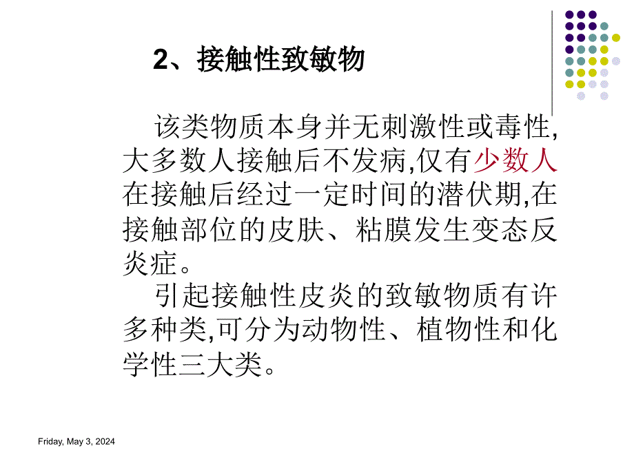 课件：皮肤病课件-接触性皮炎和荨麻疹_第4页