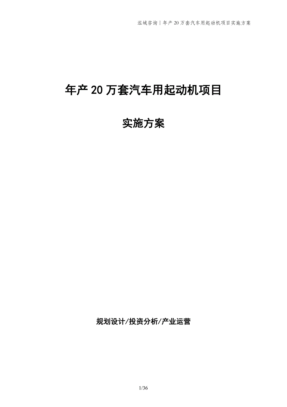 年产20万套汽车用起动机项目实施方案_第1页