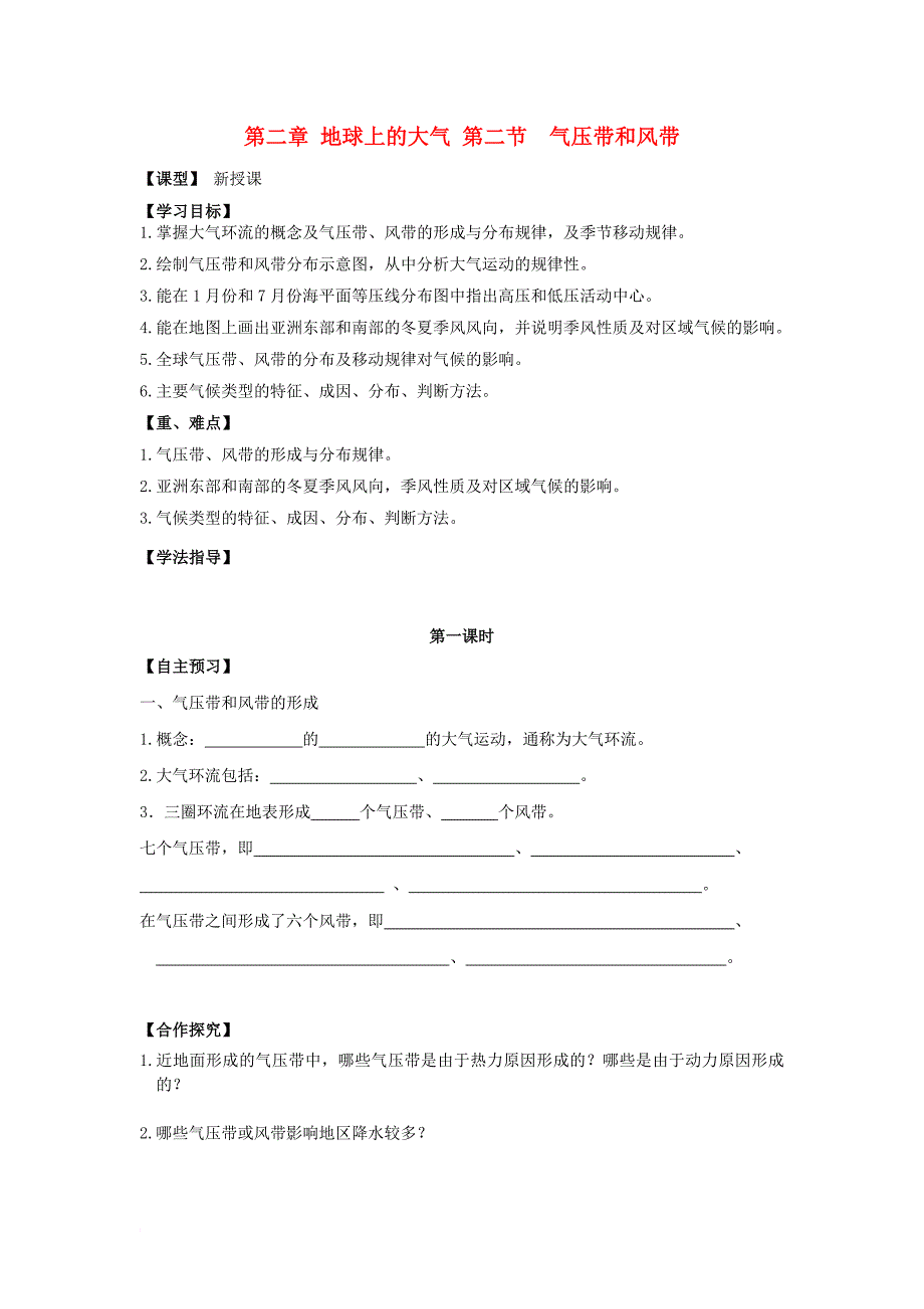 高中地理 第二章 城市与城市化 2_2 气压带和风带学案（无答案）新人教版必修2_第1页