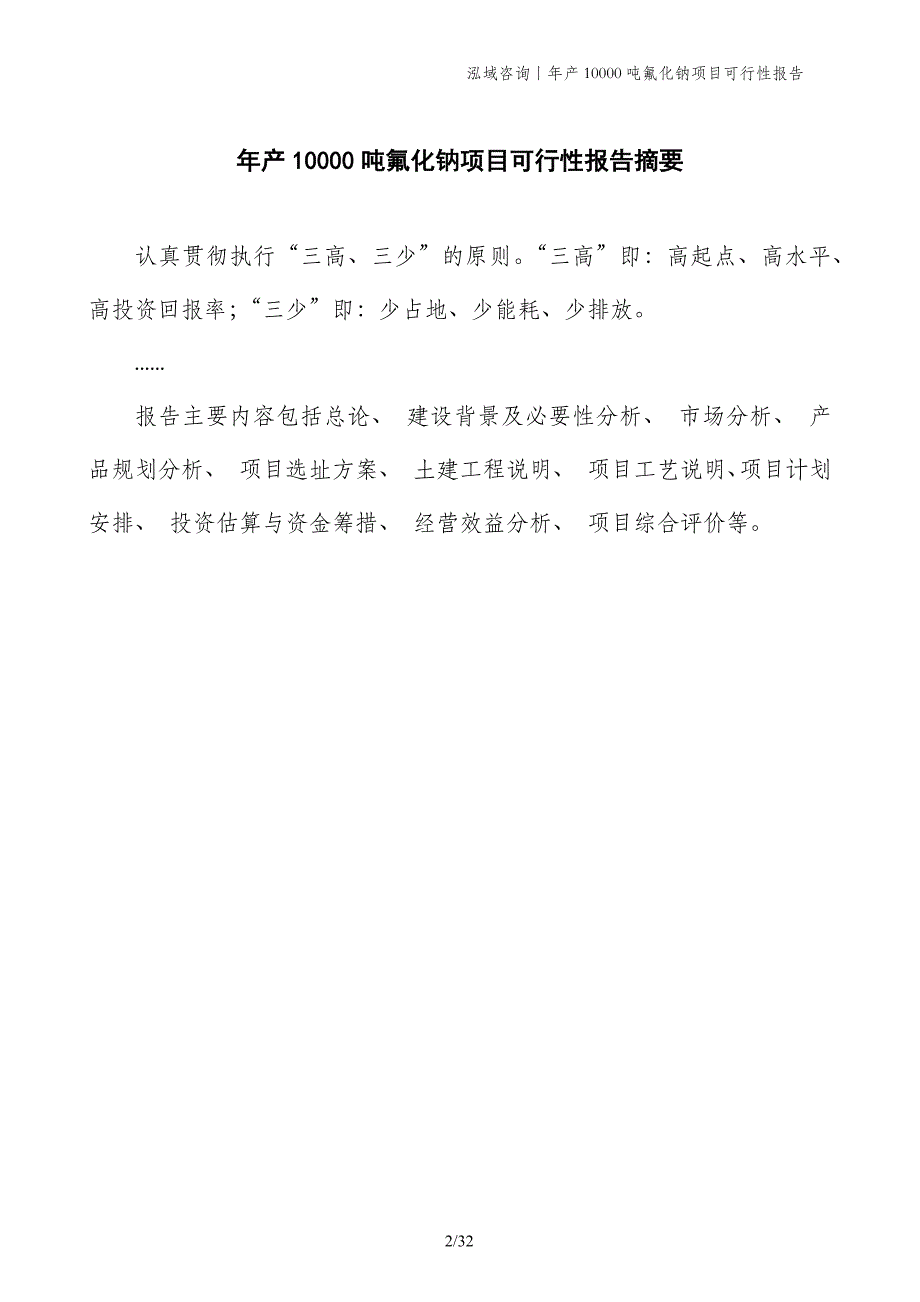 年产10000吨氟化钠项目可行性报告_第2页