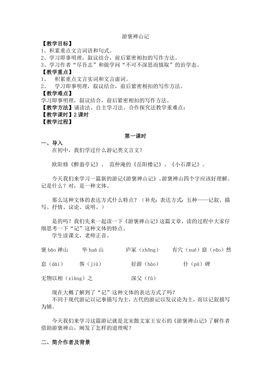 游褒禅山记最详细教案_第1页