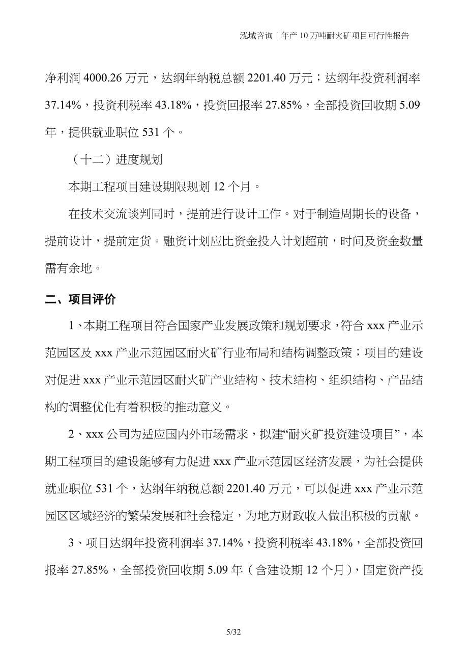 年产10万吨耐火矿项目可行性报告_第5页