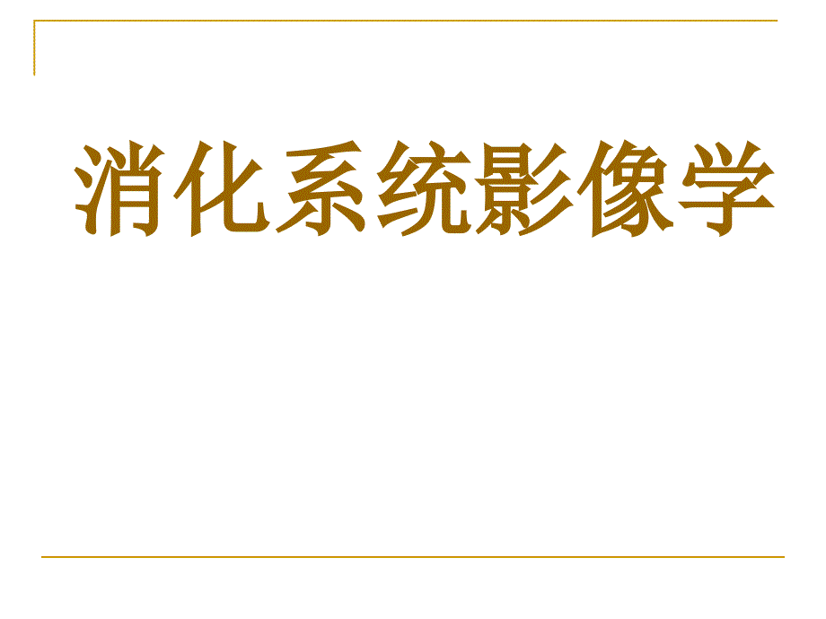 课件：消化系统影像学a_第1页