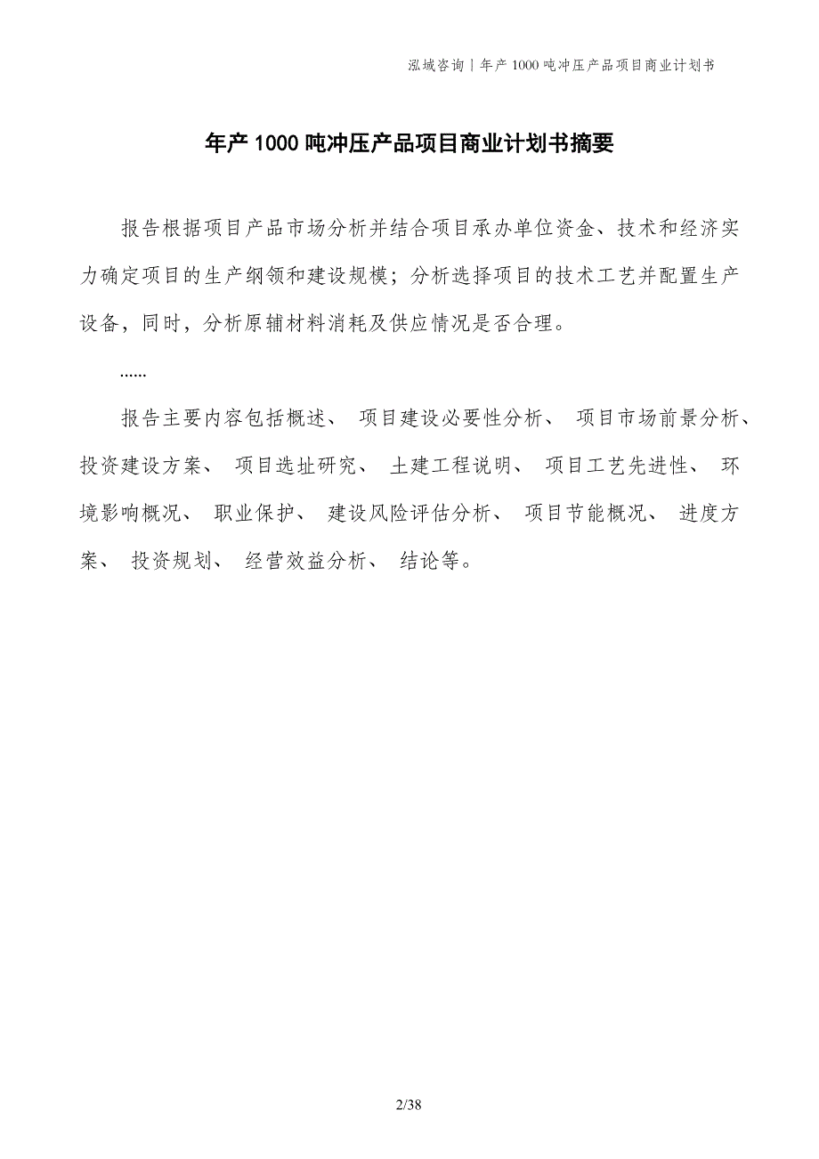 年产1000吨冲压产品项目商业计划书_第2页