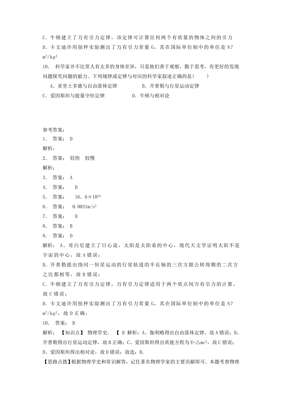 高考物理总复习 曲线运动万有引力与航天、万有引力定律及其应用 行星的运动课后练习（2）_第2页