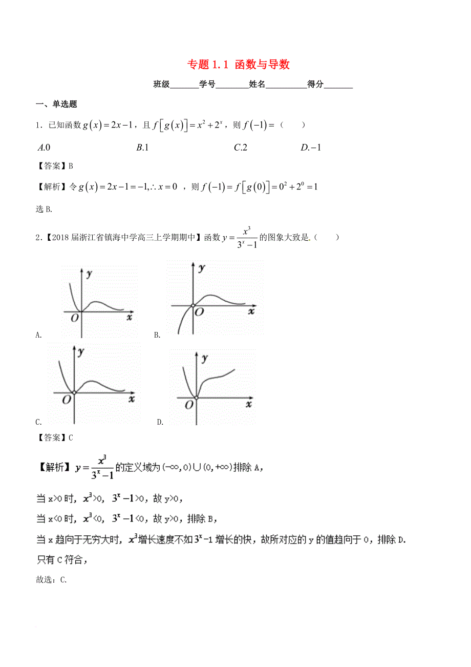 高考数学二轮复习 专题1_1 函数与导数测试卷_第1页