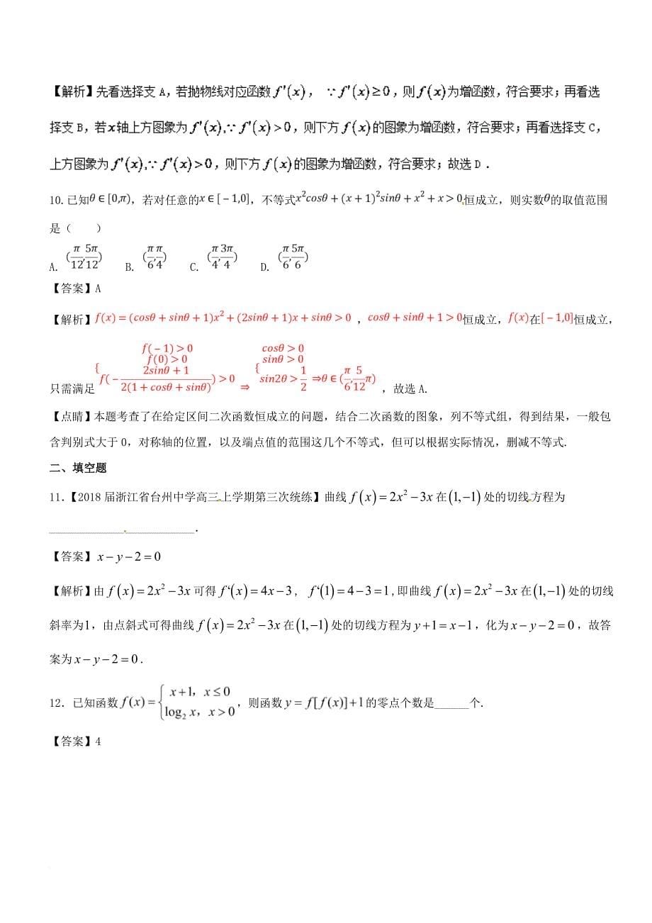 高考数学二轮复习 专题1_1 函数与导数测试卷_第5页