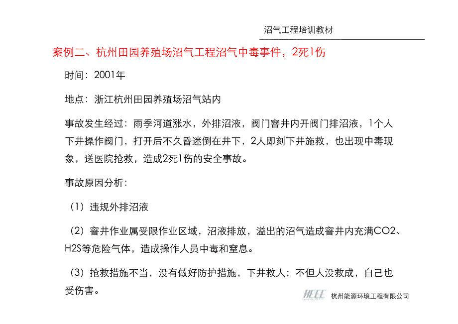 9.沼气工程安全事故_寿亦丰 [兼容模式]_第2页