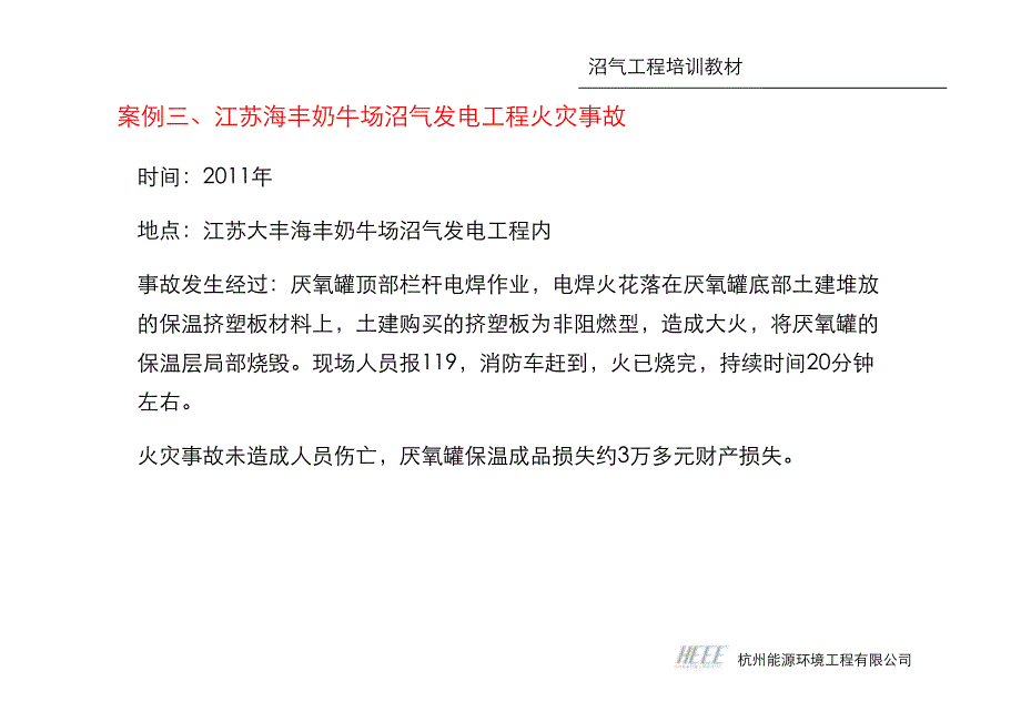 9.沼气工程安全事故_寿亦丰 [兼容模式]_第3页