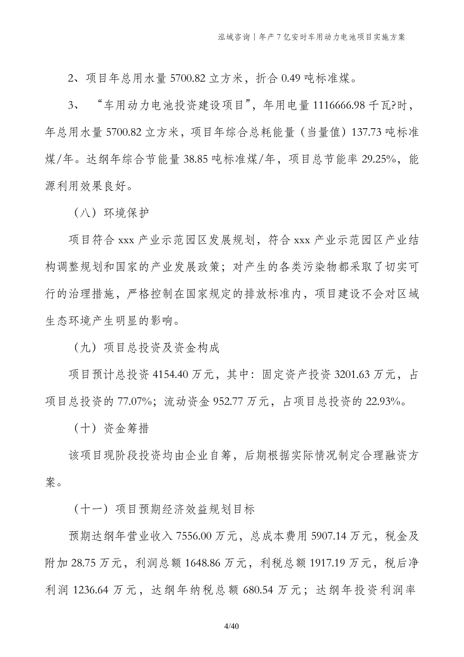 年产7亿安时车用动力电池项目实施方案_第4页