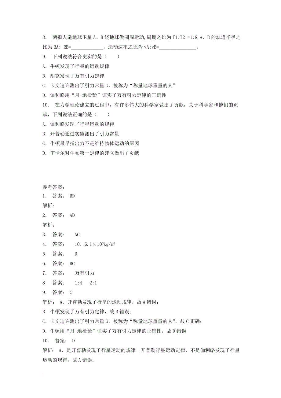 高考物理总复习 曲线运动万有引力与航天、万有引力定律及其应用 行星的运动课后练习（1）_第2页