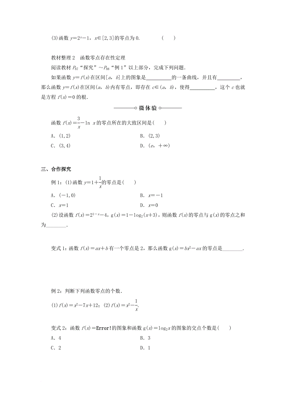 高中数学 第三章 函数的应用 3_1_1 方程的根和函数的零点教学案（无答案）新人教a版必修1_第2页