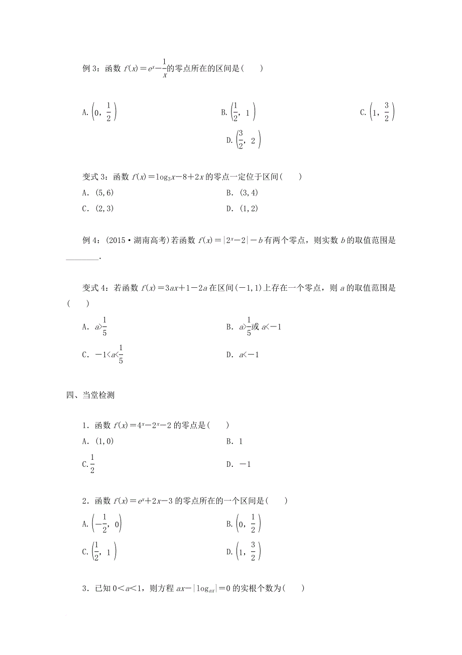 高中数学 第三章 函数的应用 3_1_1 方程的根和函数的零点教学案（无答案）新人教a版必修1_第3页