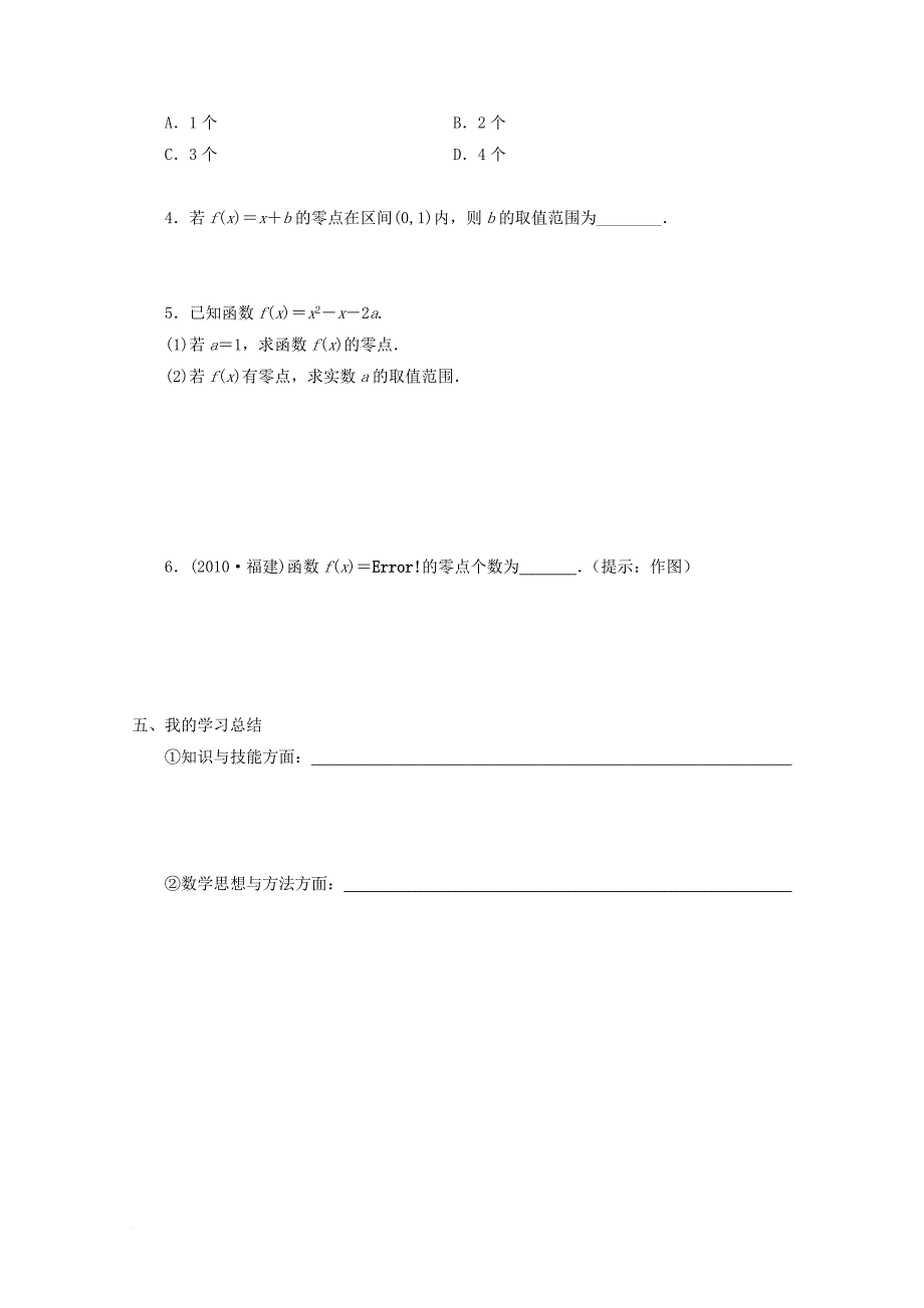 高中数学 第三章 函数的应用 3_1_1 方程的根和函数的零点教学案（无答案）新人教a版必修1_第4页