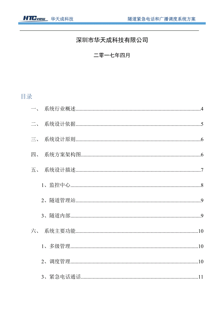 隧道紧急电话及广播调度系统方案_第2页