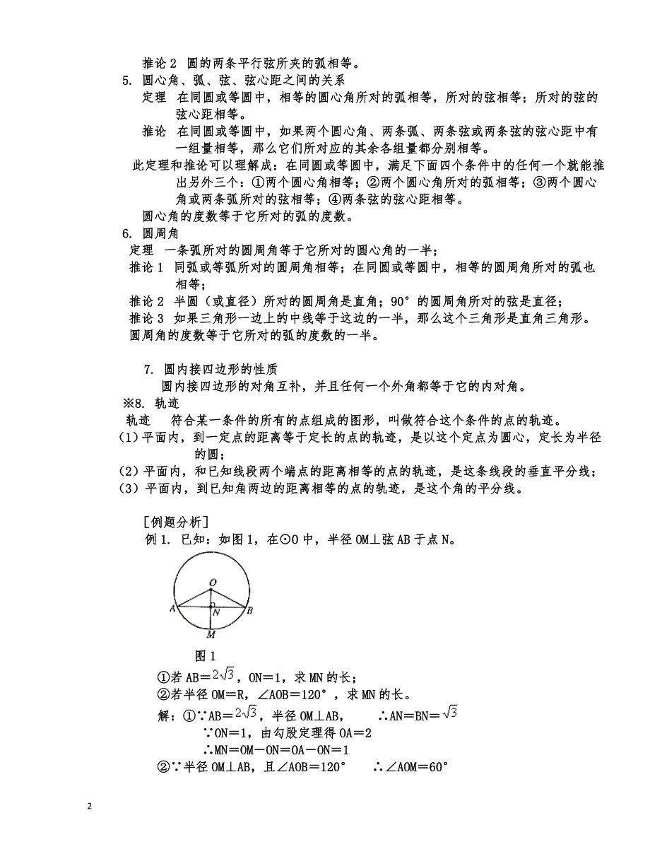 圆知识点总结与典型例题_第2页