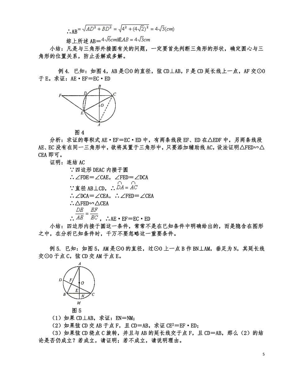 圆知识点总结与典型例题_第5页