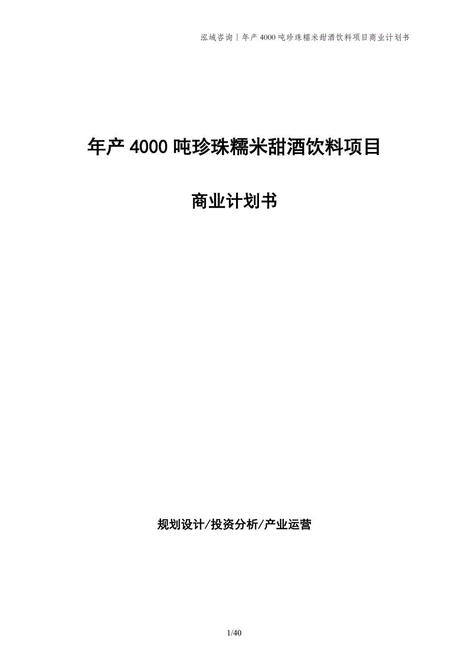 年产4000吨珍珠糯米甜酒饮料项目商业计划书_第1页