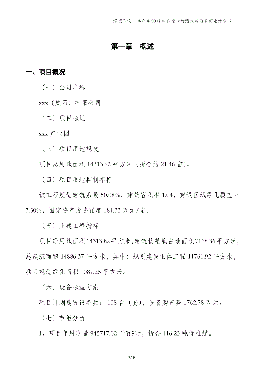 年产4000吨珍珠糯米甜酒饮料项目商业计划书_第3页