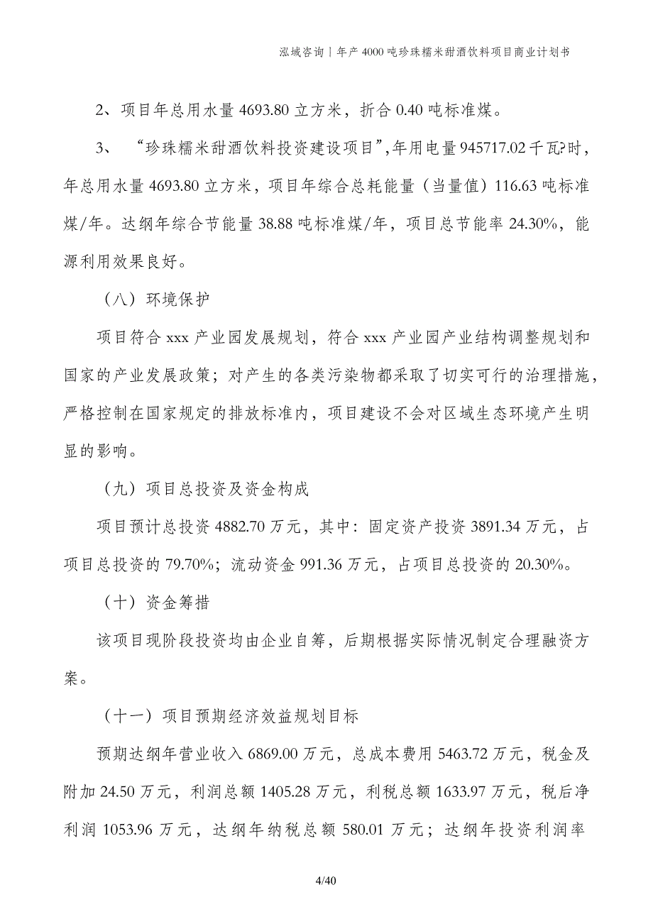 年产4000吨珍珠糯米甜酒饮料项目商业计划书_第4页