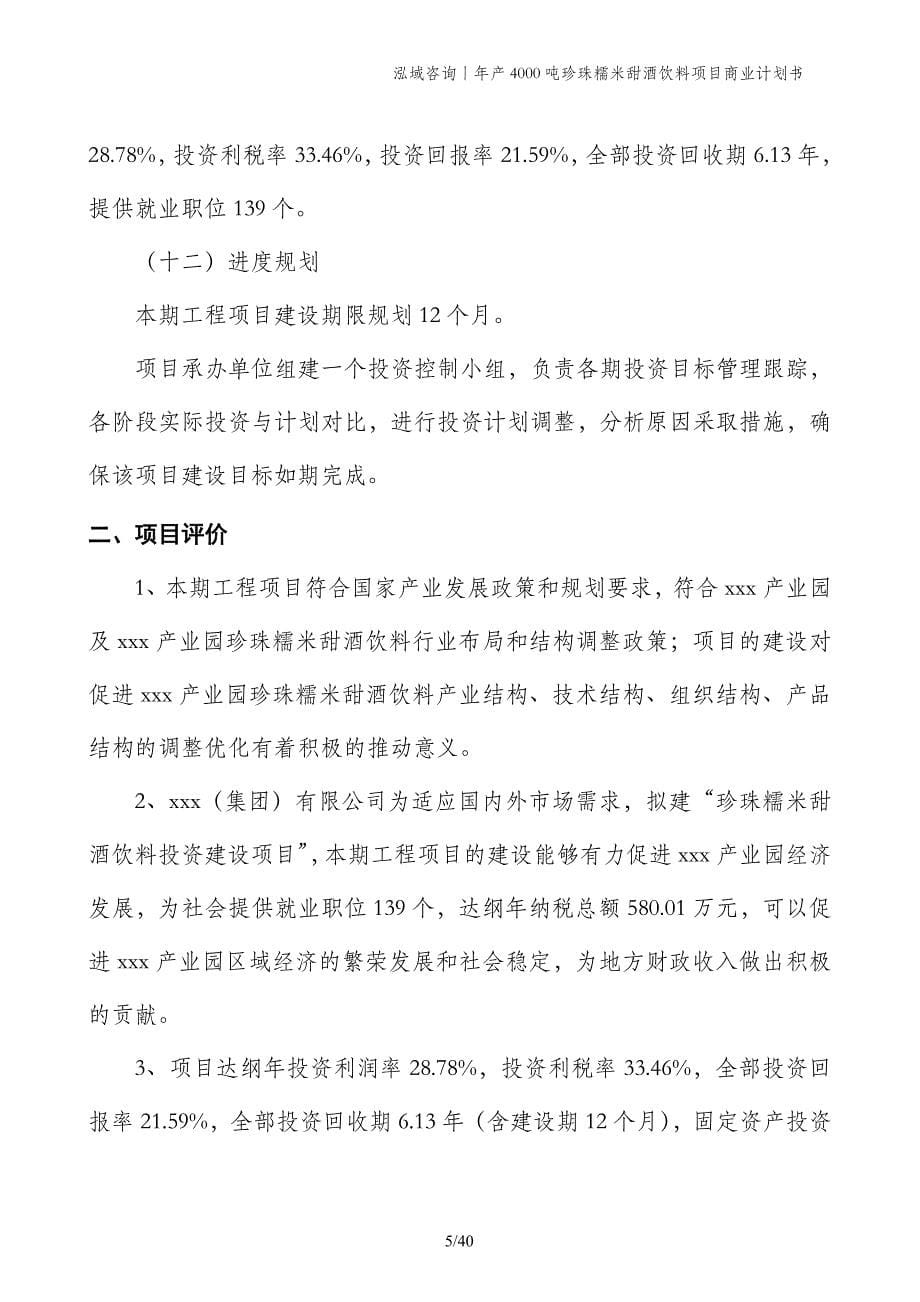 年产4000吨珍珠糯米甜酒饮料项目商业计划书_第5页