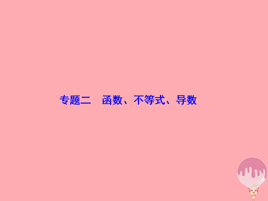 高考数学二轮复习 第1部分 专题二 函数、不等式、导数 1-2-2 不等式及线性规划课件 文_第2页