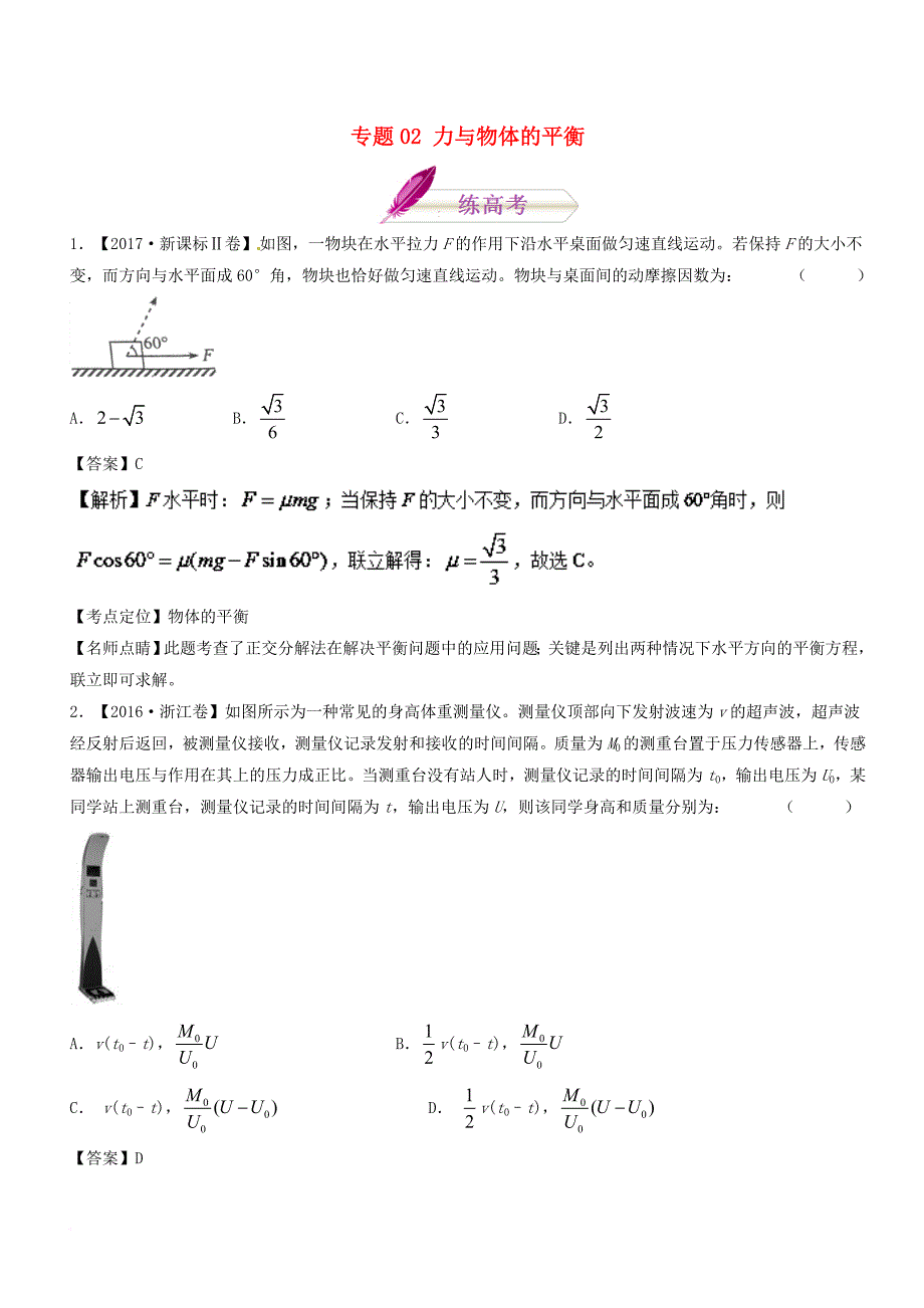 高考物理二轮复习 专题02 力与物体的平衡（练）_第1页