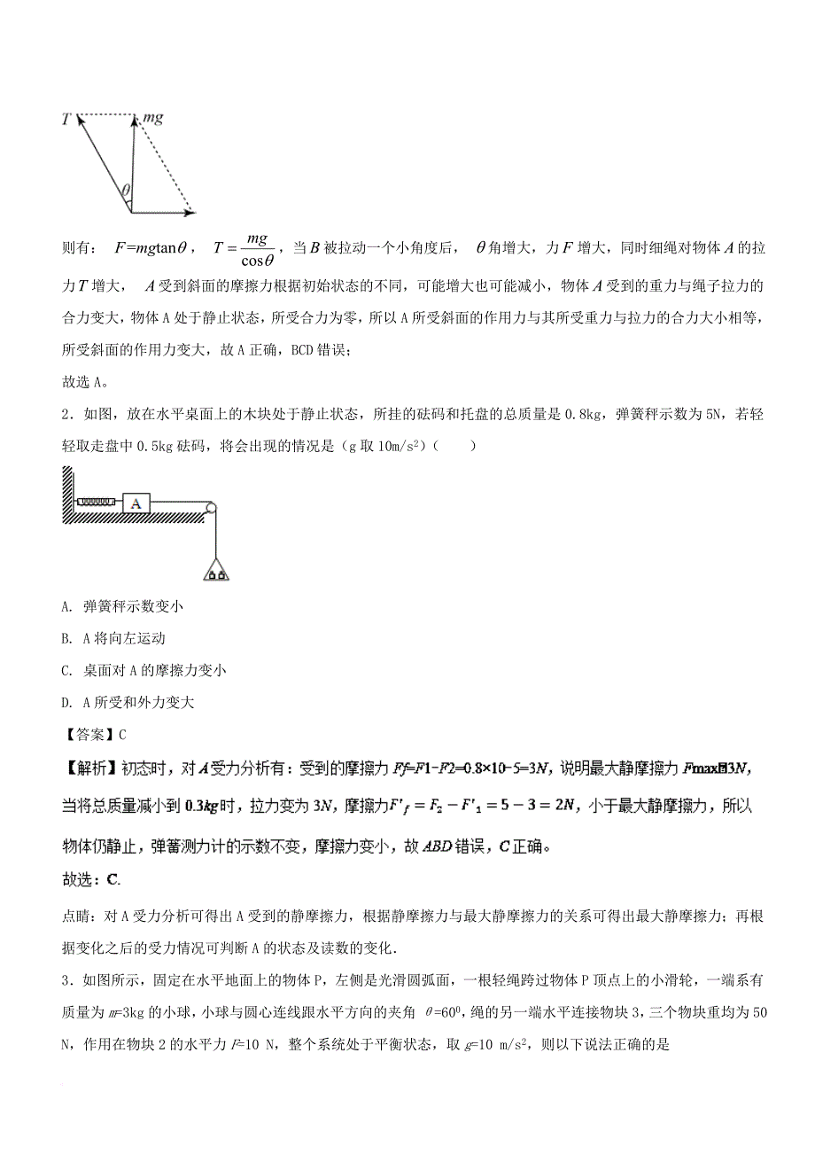 高考物理二轮复习 专题02 力与物体的平衡（练）_第4页