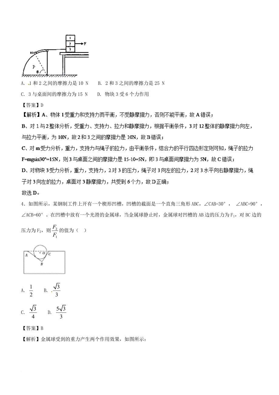 高考物理二轮复习 专题02 力与物体的平衡（练）_第5页