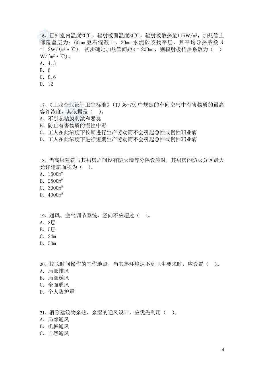 注册公用设备工程师(暖通)考试模拟题与答案(十二)-secret_第4页