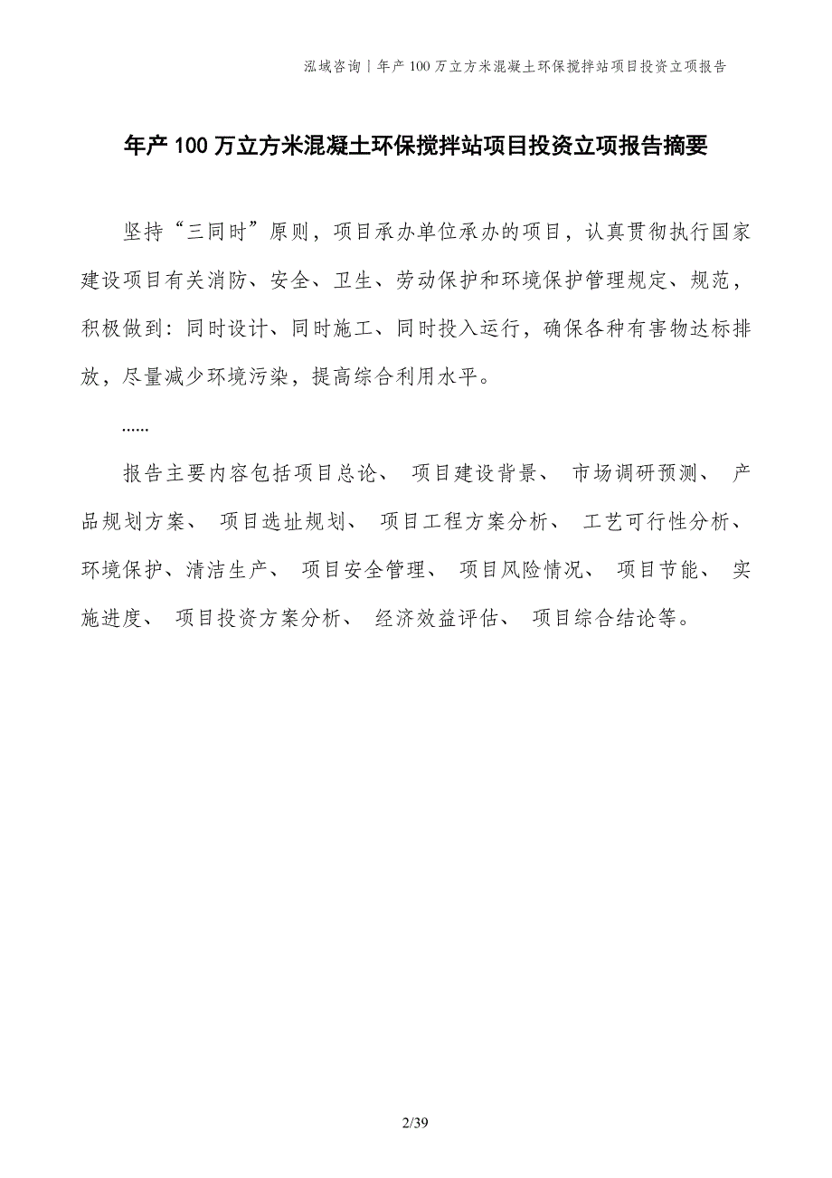 年产100万立方米混凝土环保搅拌站项目投资立项报告_第2页