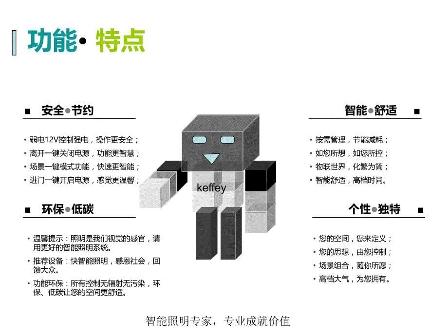 keffey科飞智能照明控制系统方案_第5页