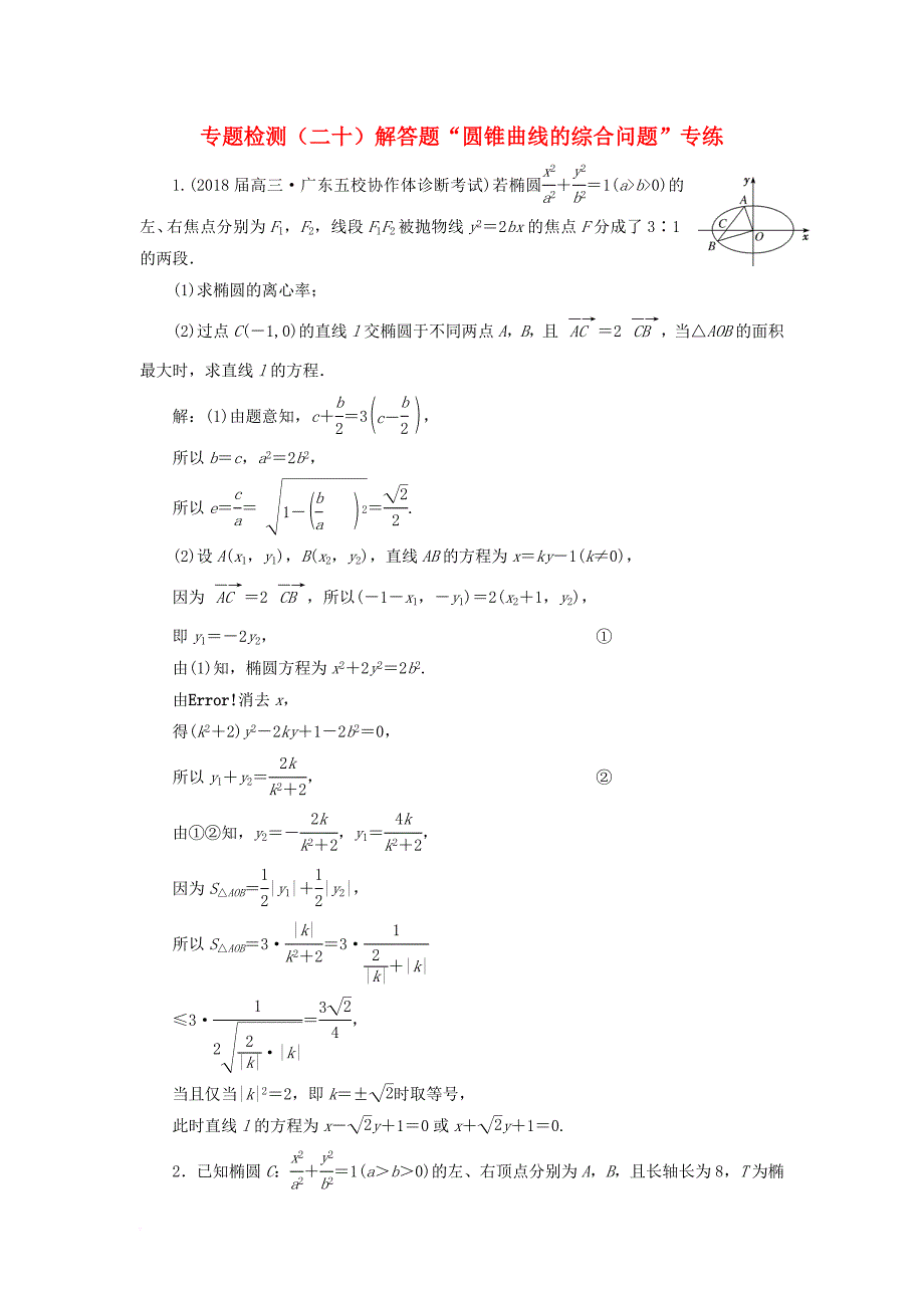 高考数学二轮复习 专题检测（二十）解答题“圆锥曲线的综合问题”专练 文_第1页