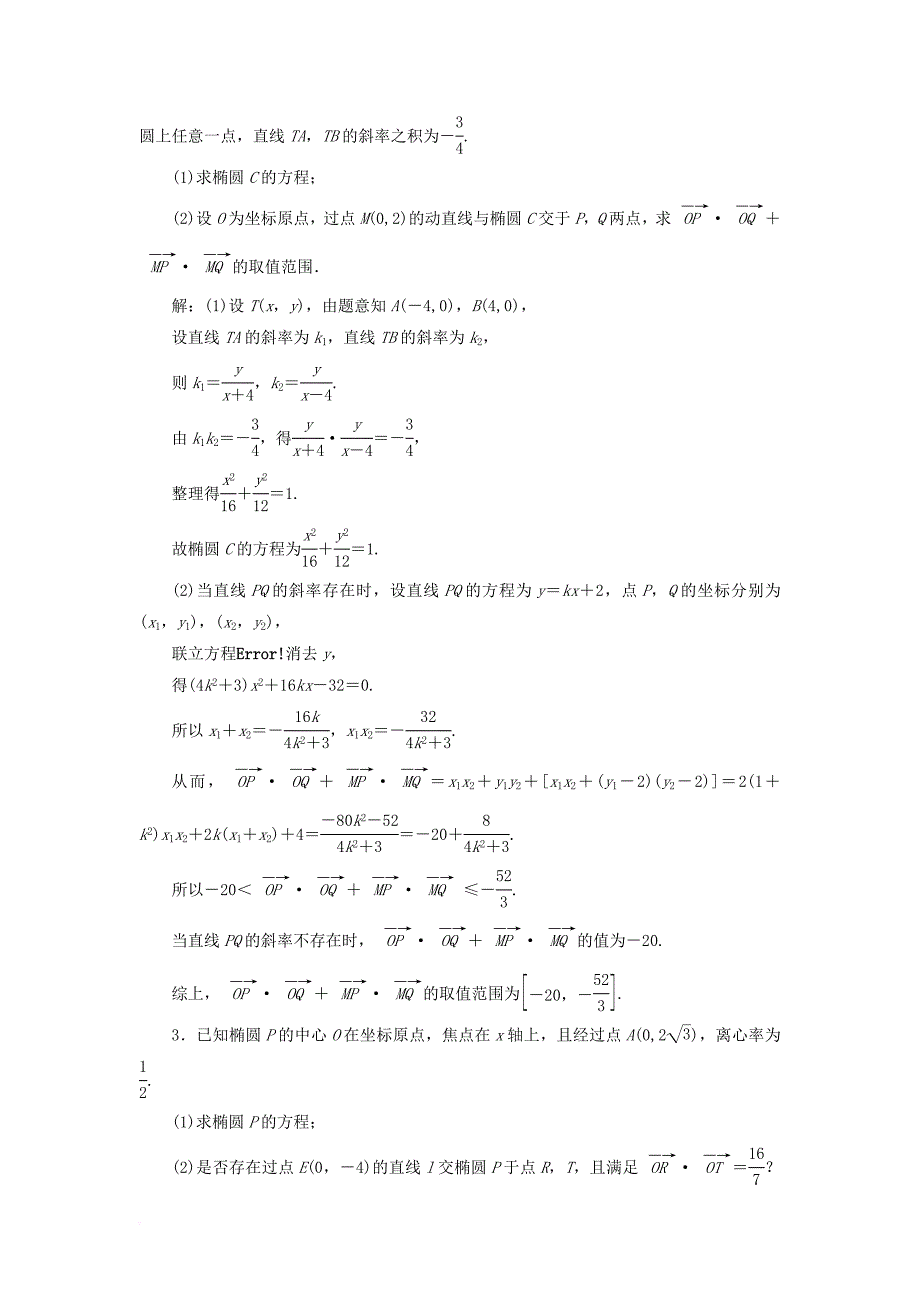 高考数学二轮复习 专题检测（二十）解答题“圆锥曲线的综合问题”专练 文_第2页