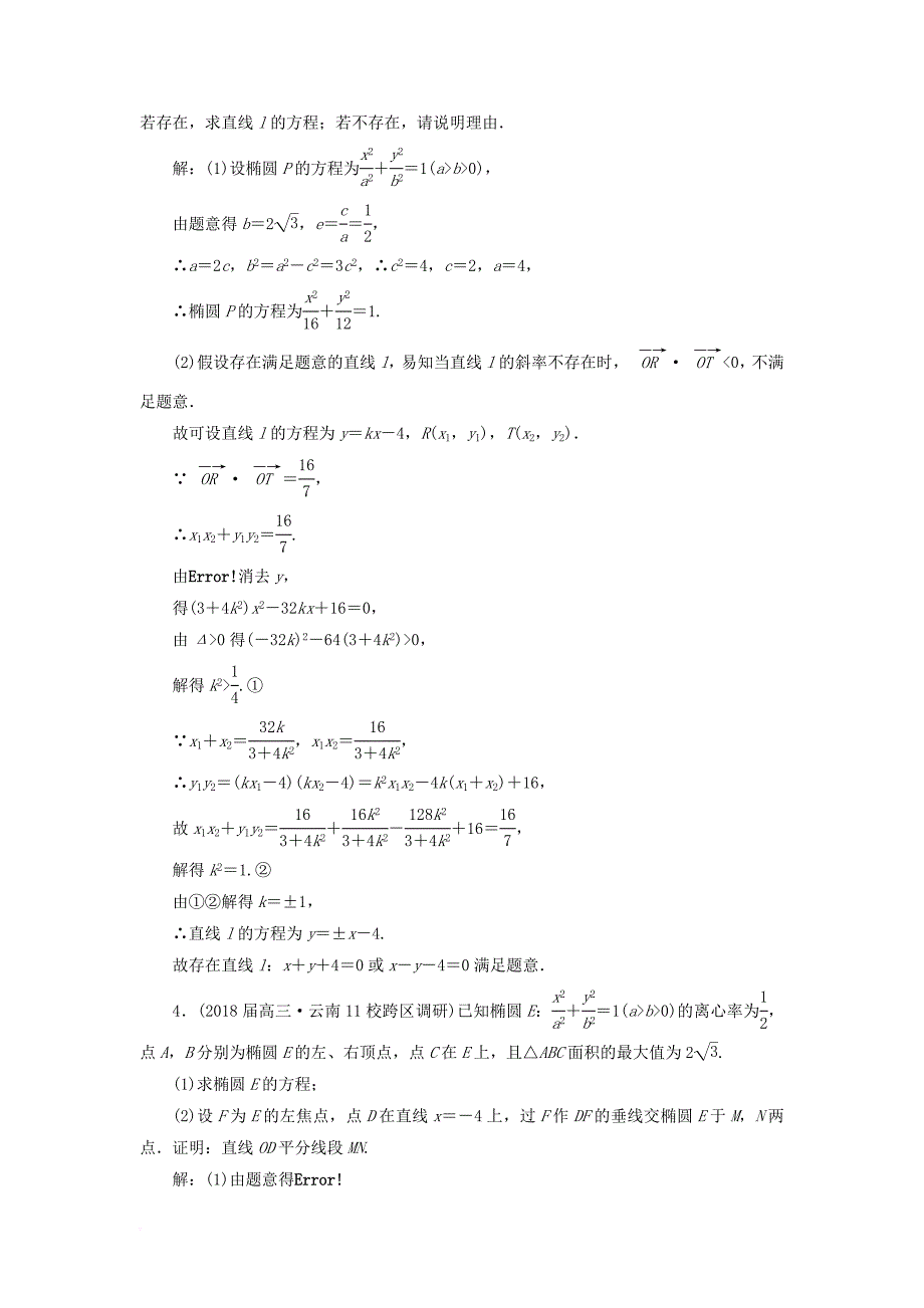 高考数学二轮复习 专题检测（二十）解答题“圆锥曲线的综合问题”专练 文_第3页