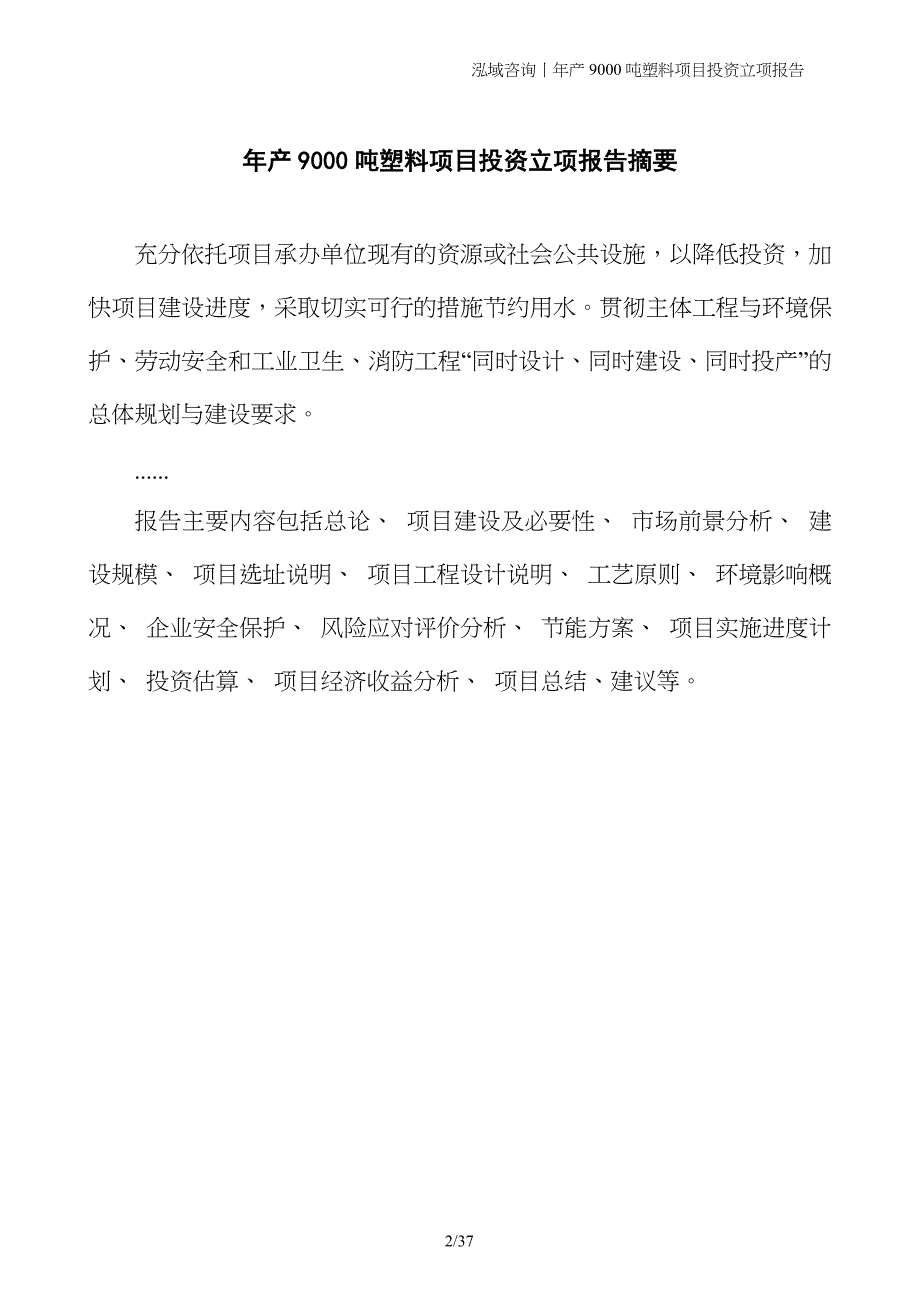 年产9000吨塑料项目投资立项报告 (1)_第2页