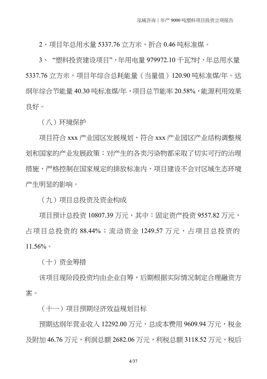 年产9000吨塑料项目投资立项报告 (1)_第4页