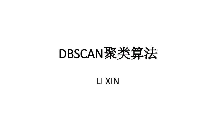 dbscan聚类算法_第1页