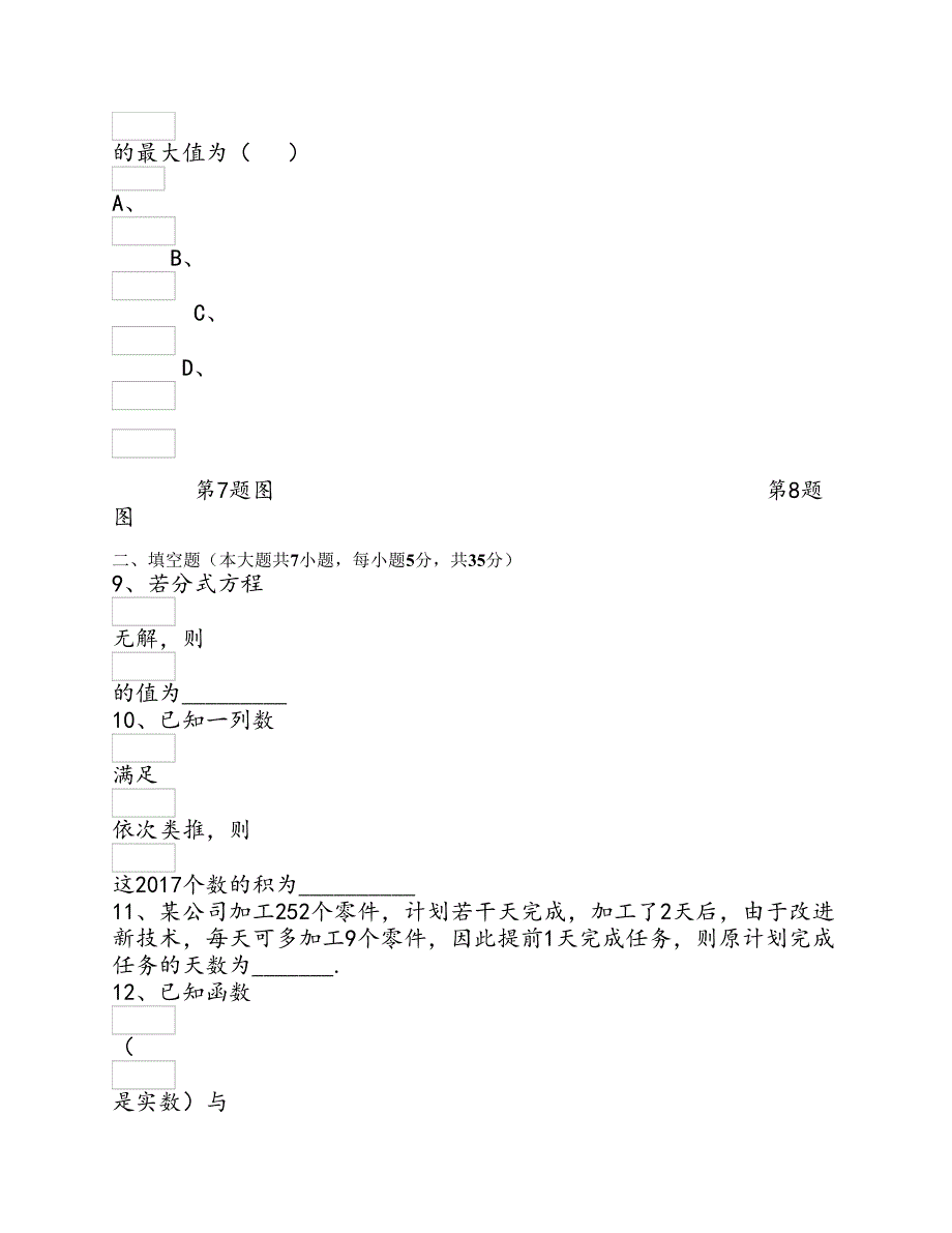 合肥2017年面向全    省自主招生考试《科学素养》    测试数学试卷及答案解析_第4页