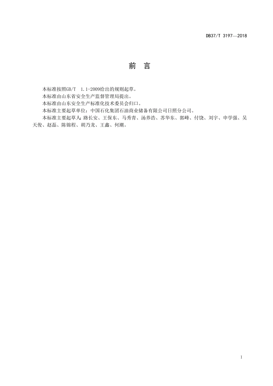 DB37∕T 3197-2018 原油储运行业企业生产安全事故隐患排查治理体系实施指南_第2页