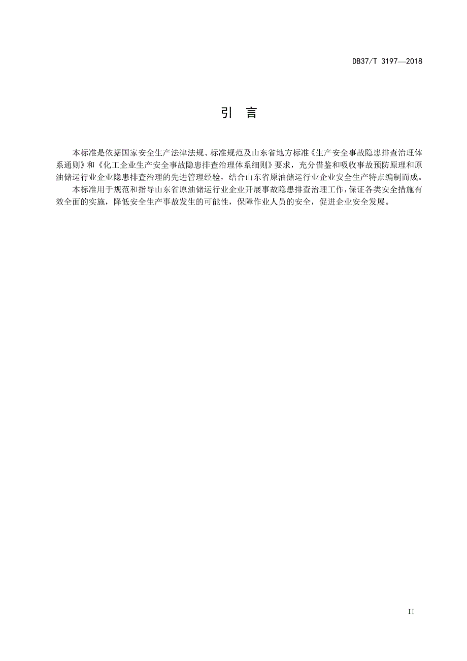 DB37∕T 3197-2018 原油储运行业企业生产安全事故隐患排查治理体系实施指南_第3页