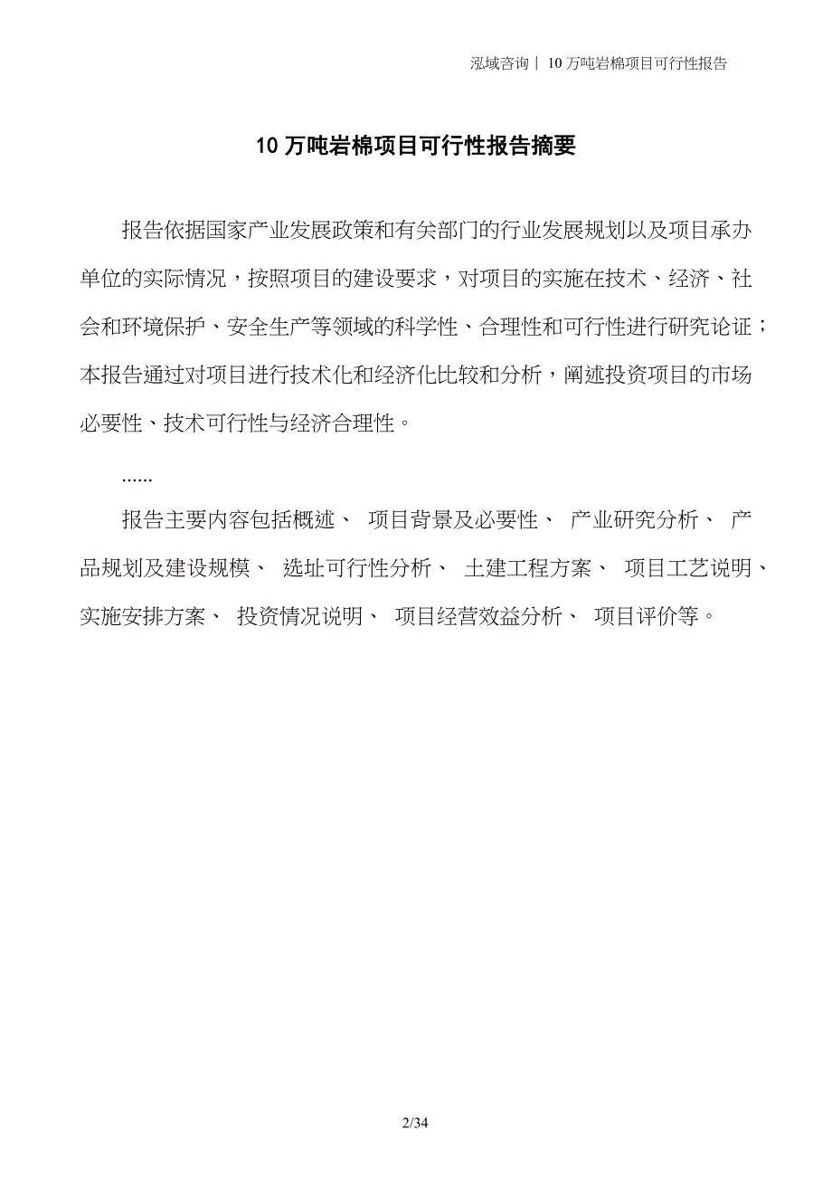 10万吨岩棉项目可行性报告_第2页