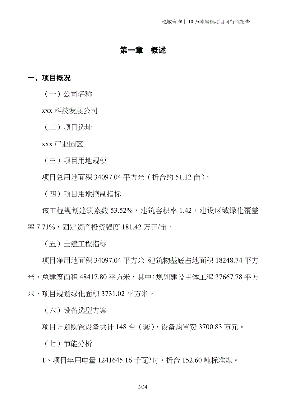 10万吨岩棉项目可行性报告_第3页