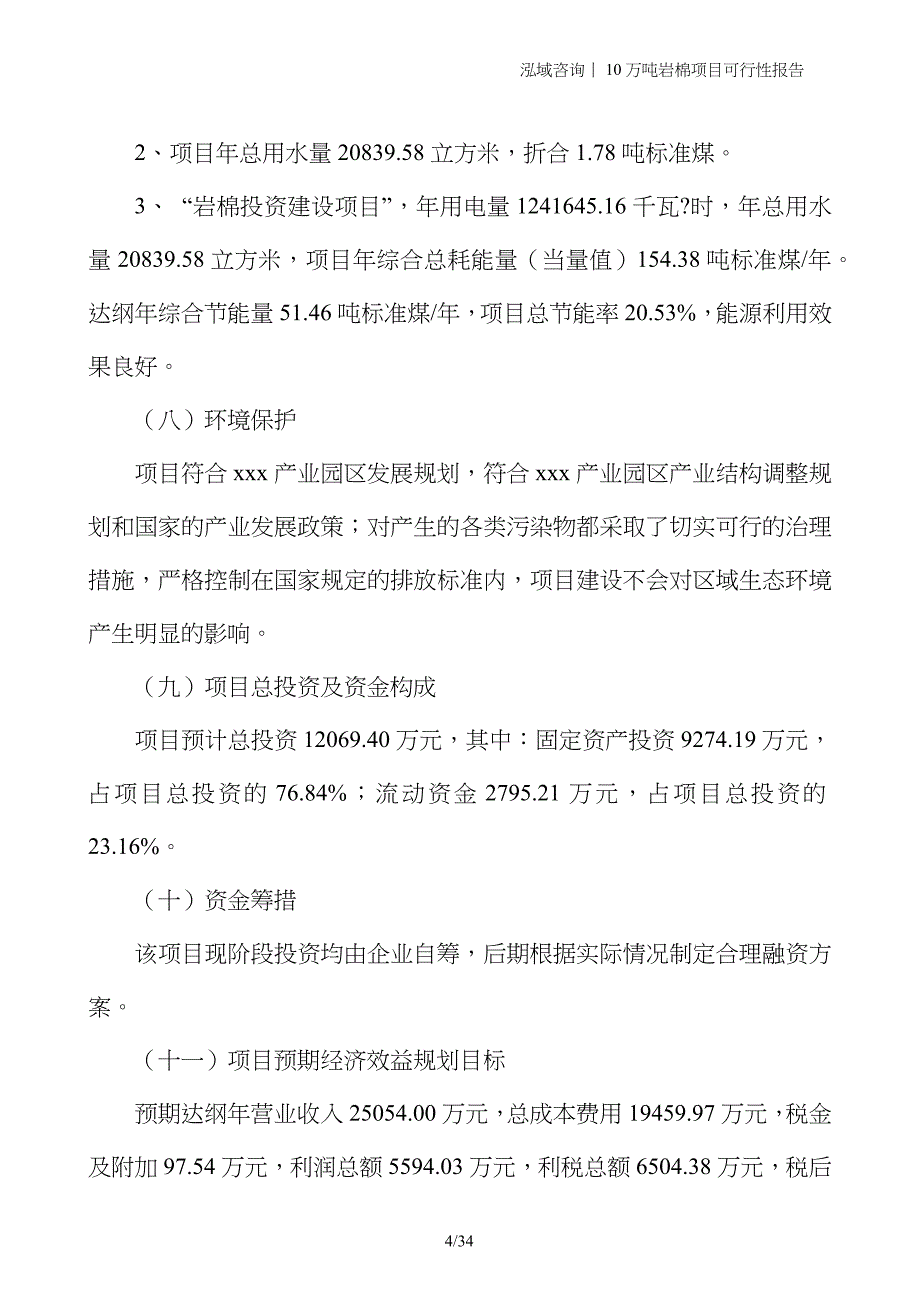 10万吨岩棉项目可行性报告_第4页