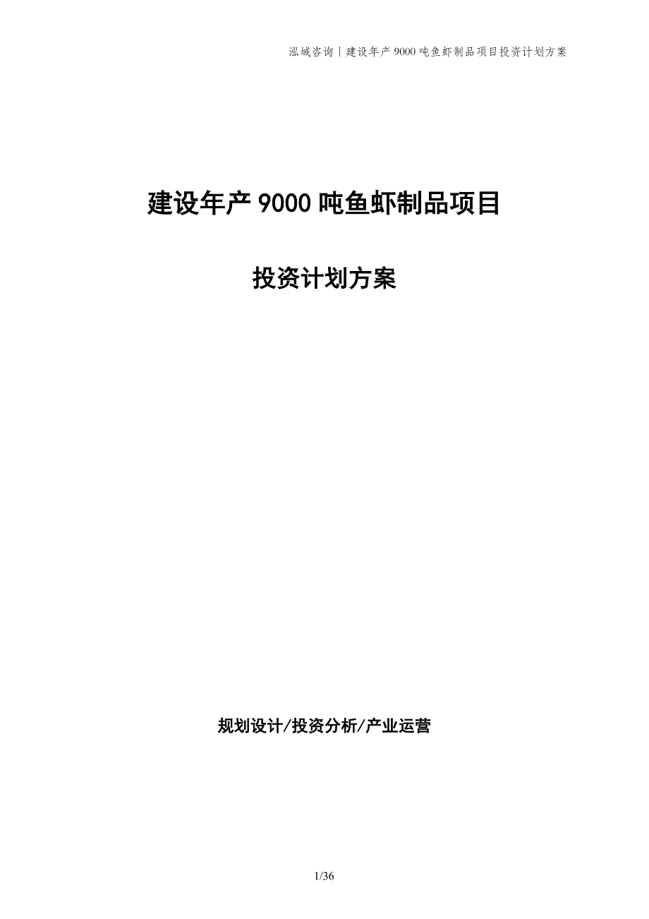 建设年产9000吨鱼虾制品项目投资计划方案_第1页