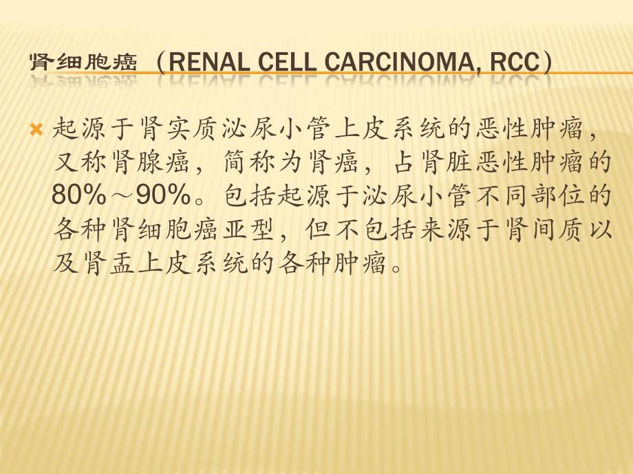 课件：肾细胞癌诊断治疗指南_第2页
